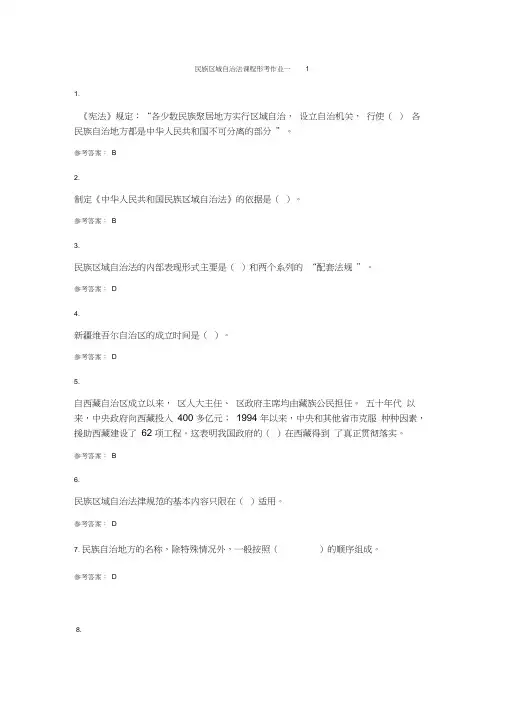 民族区域自治法作业及答案
