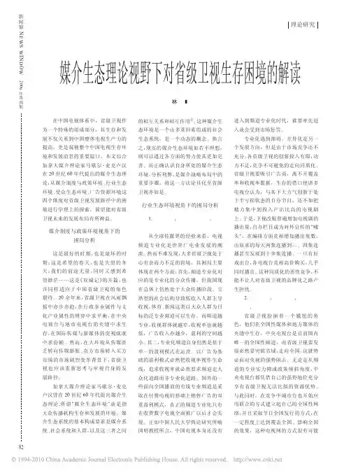 媒介生态理论视野下对省级卫视生存困境的解读