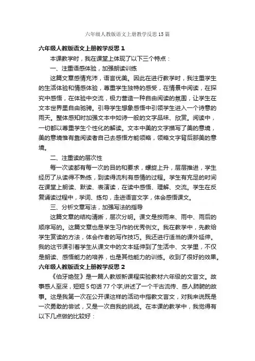 六年级人教版语文上册教学反思15篇