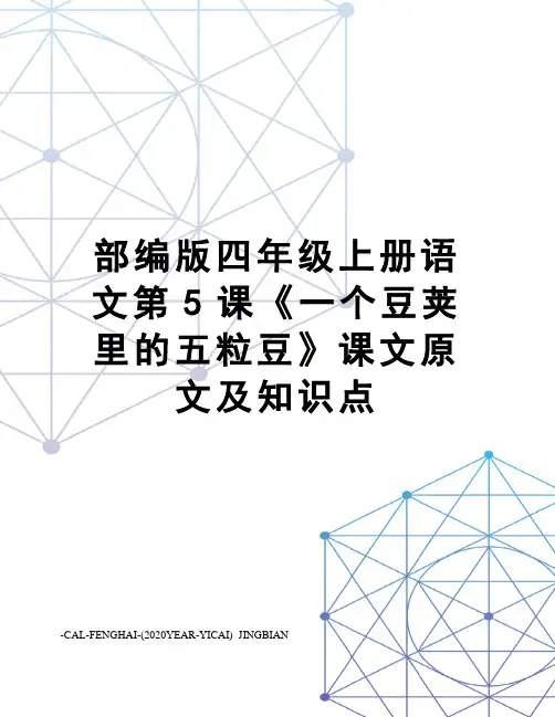 部编版四年级上册语文第5课《一个豆荚里的五粒豆》课文原文及知识点