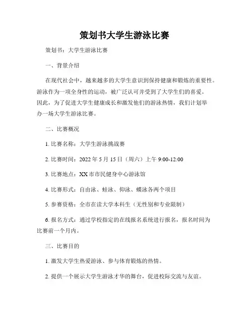 策划书大学生游泳比赛