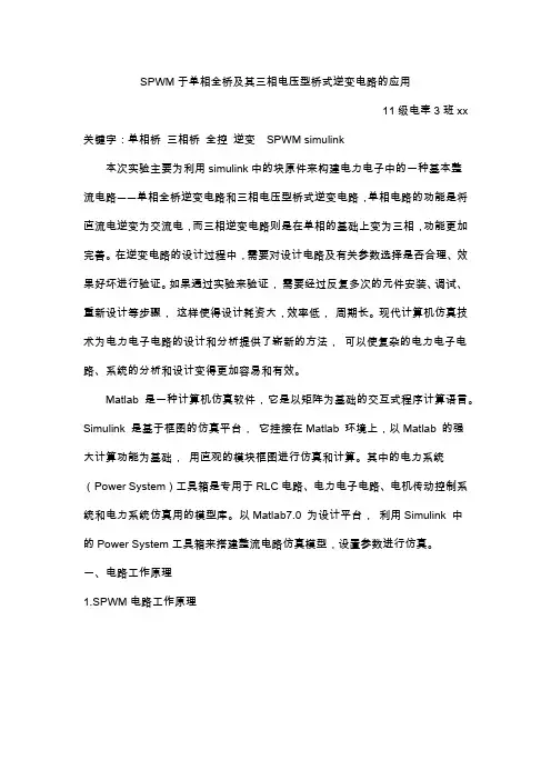 SPWM于单相全桥及其三相电压型桥式逆变电路的simulink仿真应用