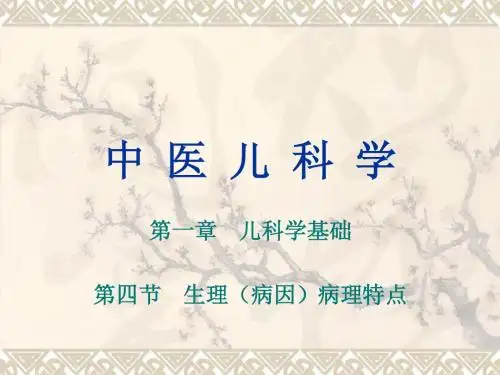 04第四节  生理(病因)病理特点