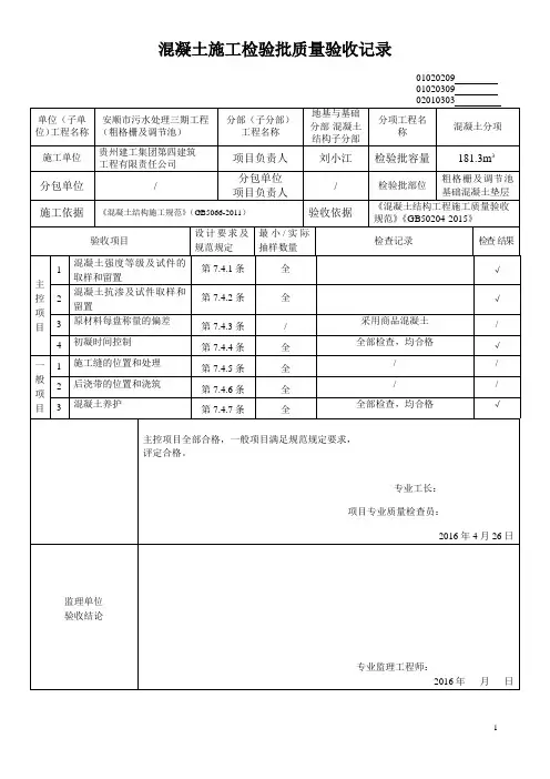 混凝土工程检验批质量验收记录表
