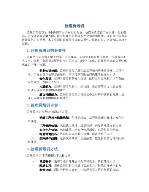 监理员培训
