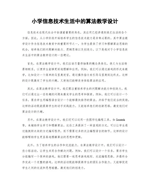 小学信息技术生活中的算法教学设计
