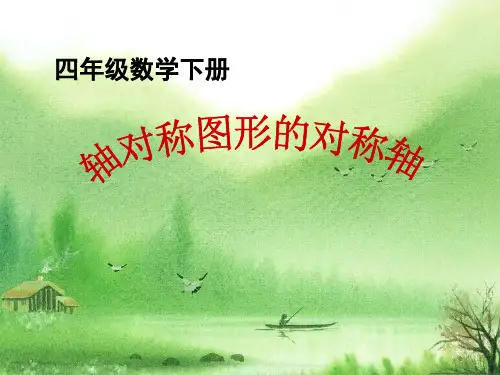 苏教版小学数学四年级下册轴对称图形的对称轴.ppt