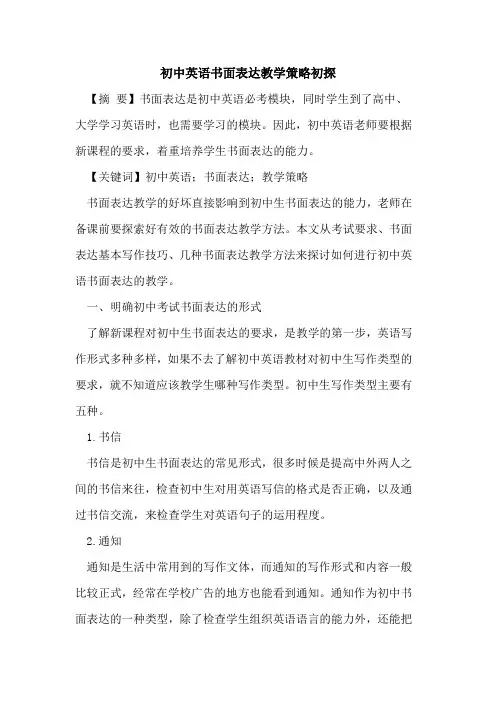 初中英语书面表达教学策略初探