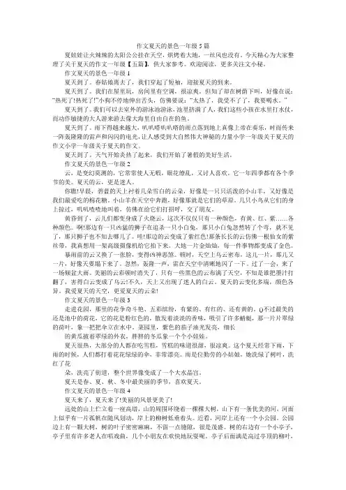 作文夏天的景色一年级5篇