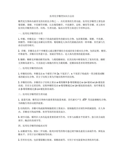 医用化学糖类知识点总结