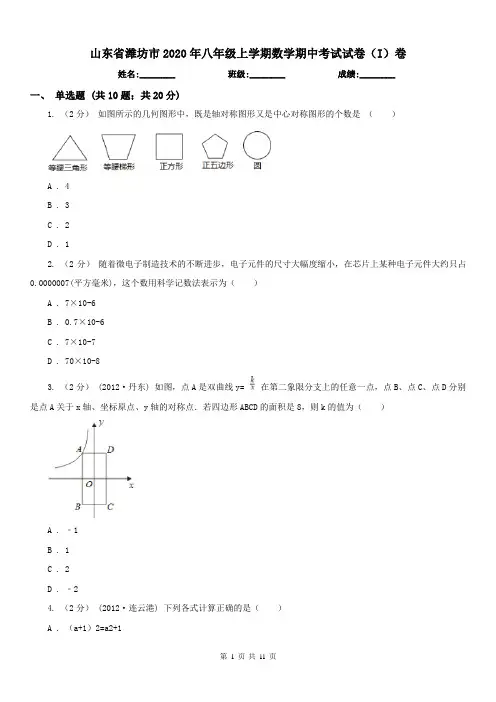 山东省潍坊市2020年八年级上学期数学期中考试试卷(I)卷