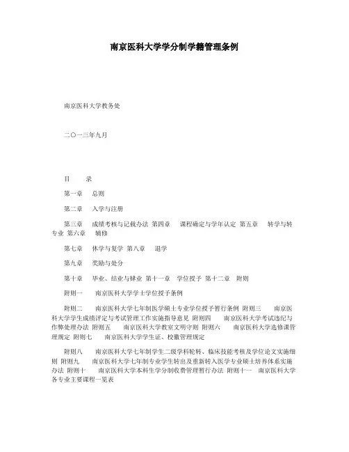 南京医科大学学分制学籍管理条例