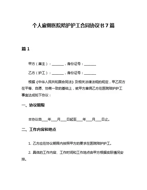 个人雇佣医院陪护护工合同协议书7篇