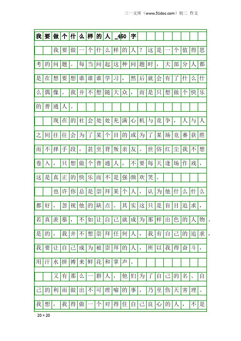 初二作文：我要做个什么样的人_450字