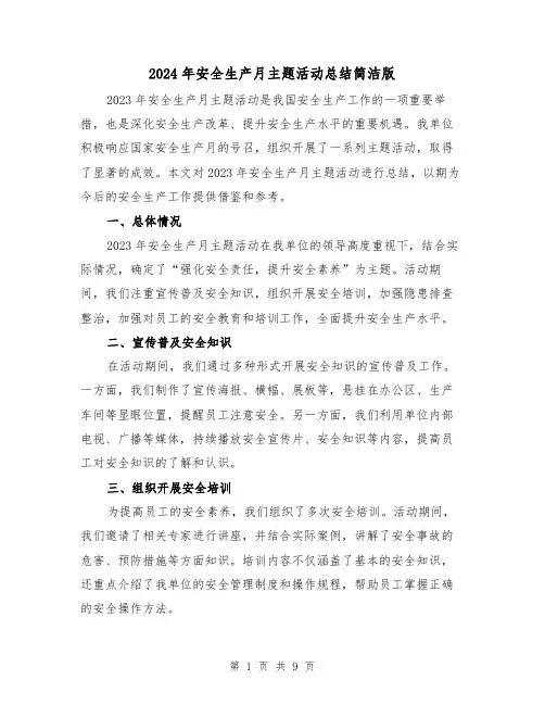 2024年安全生产月主题活动总结简洁版(3篇)