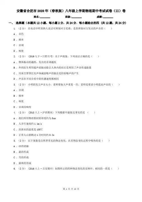 安徽省合肥市2020年(春秋版)八年级上学期物理期中考试试卷(II)卷