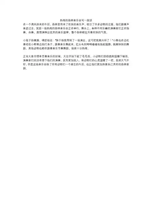 热闹的森林音乐会写一段话