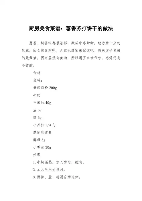 厨房美食菜谱：葱香苏打饼干的做法