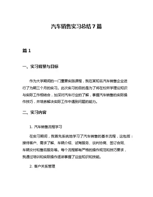 汽车销售实习总结7篇