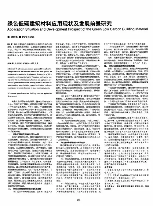 绿色低碳建筑材料应用现状及发展前景研究