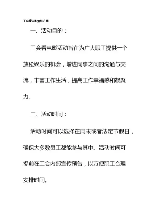 工会看电影活动方案