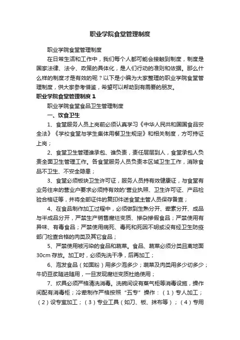 职业学院食堂管理制度