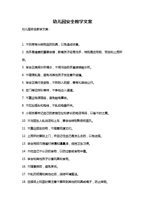幼儿园安全教学文案