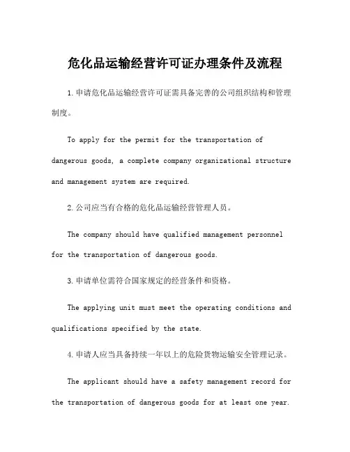 危化品运输经营许可证办理条件及流程