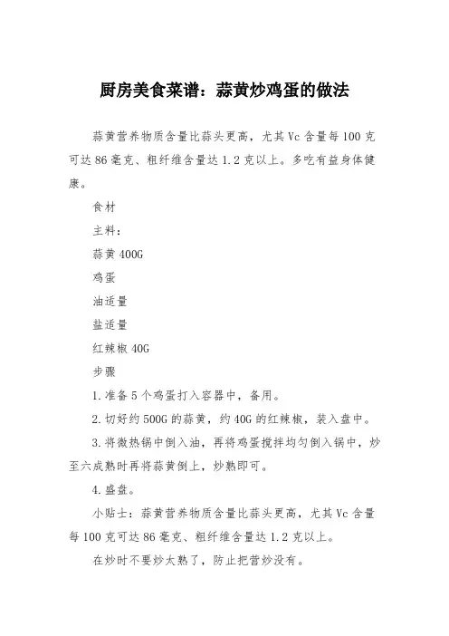 厨房美食菜谱：蒜黄炒鸡蛋的做法_1