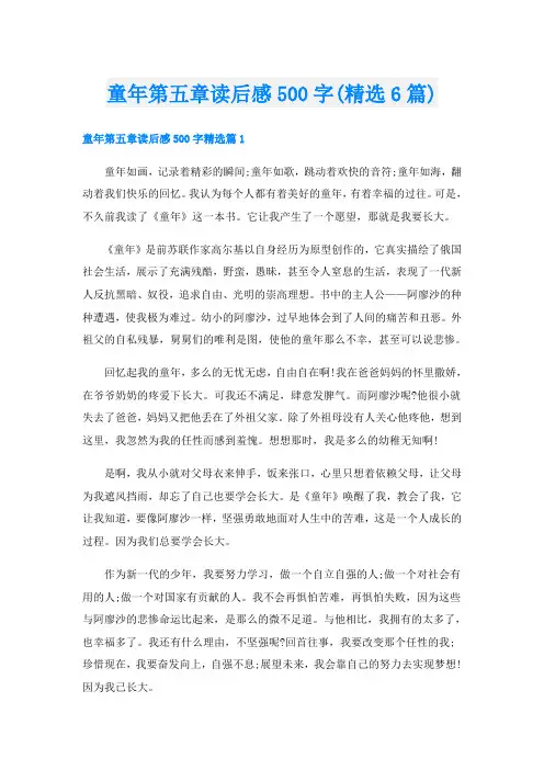 童年第五章读后感500字(精选6篇)