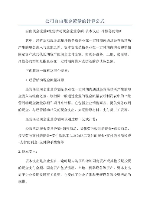 公司自由现金流量的计算公式