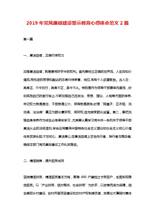 2019年党风廉政建设警示教育心得体会范文2篇