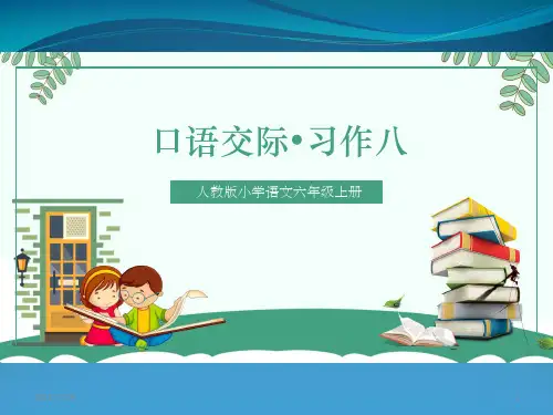人教新课标六级上册语文《口语交际习作八》(共18张PPT)