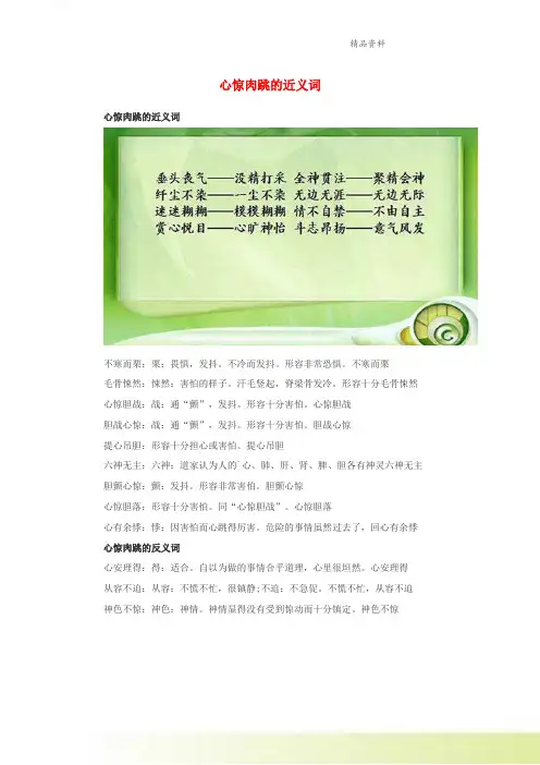 小学语文近义词心惊肉跳的近义词