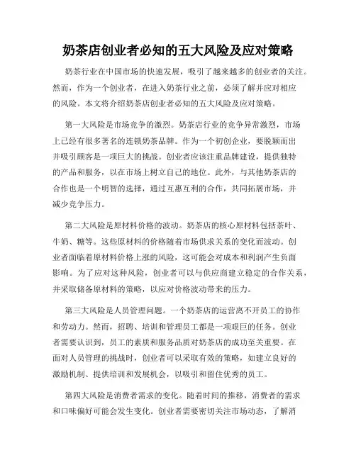 奶茶店创业者必知的五大风险及应对策略