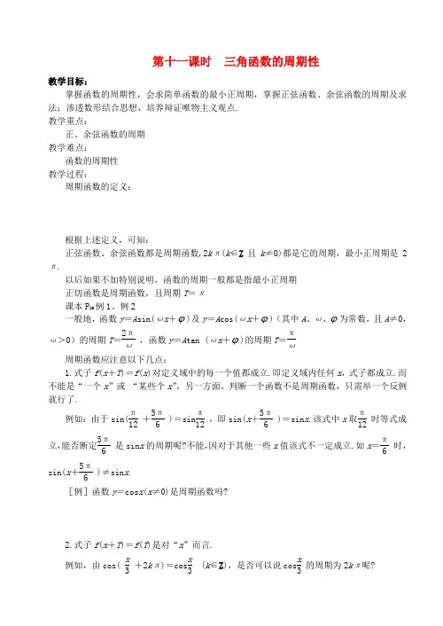 高中数学 第一章 第十一课时 三角函数的周期性 学案 苏教版必修4