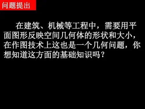 1.2-1投影与三视图