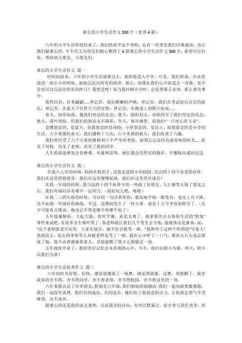难忘的小学生活作文500字(优秀4篇)