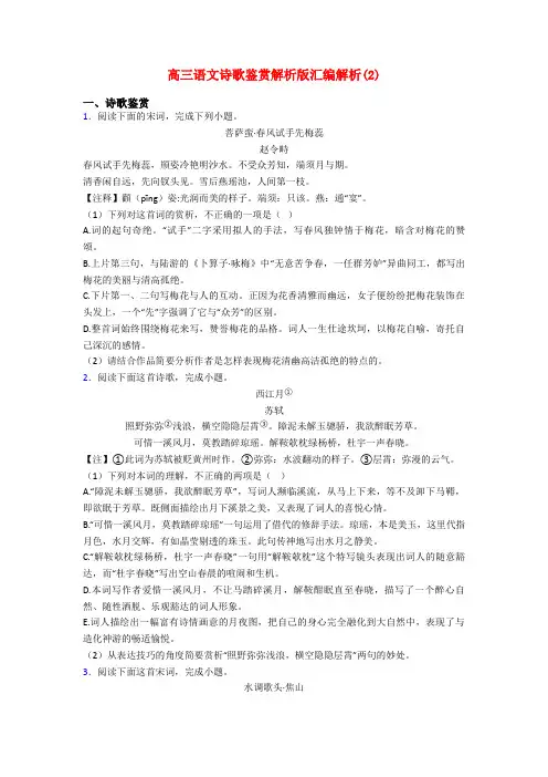 高三语文诗歌鉴赏解析版汇编解析(2)