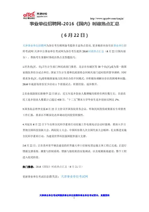 天津事业单位招聘网-2016《国内》时政热点汇总(6月22日)