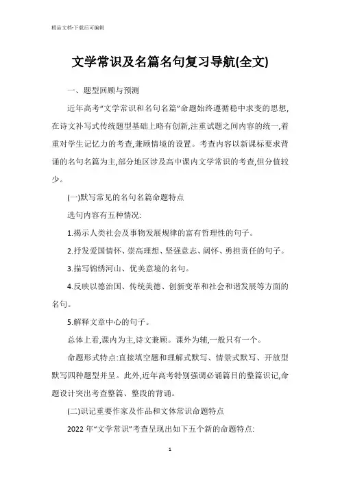 文学常识及名篇名句复习导航(全文)