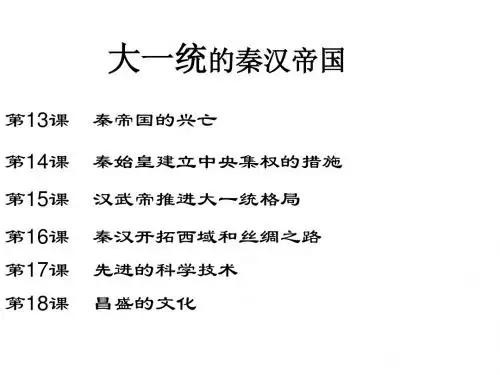 北师大版历史七年级上册三四单元复习课件