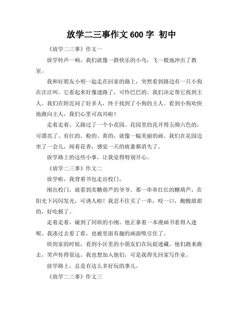 放学二三事作文600字 初中