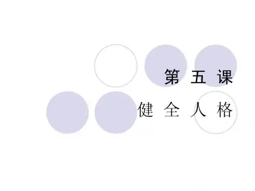 第五课    健全人格