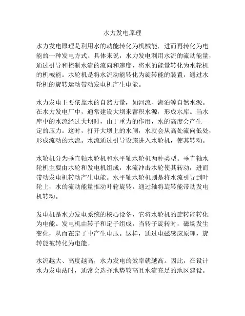 水力发电原理