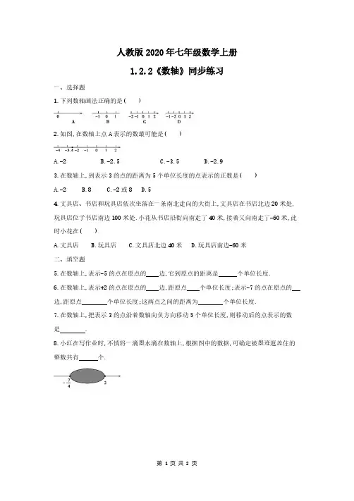 人教版2020年七年级数学上册1.2.2《数轴》同步练习 学生版