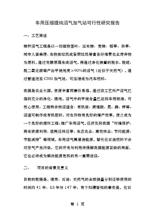 车用压缩提纯沼气加气站可行性研究报告