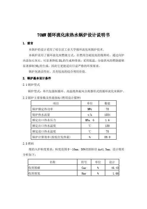 70MW循环流化床热水锅炉设计说明书