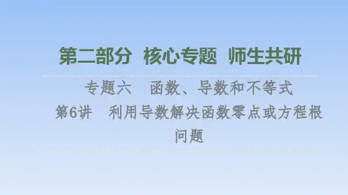 第2部分专题6第6讲 利用导数解决函数零点或方程根问题课件