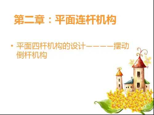 摆动倒杆机构